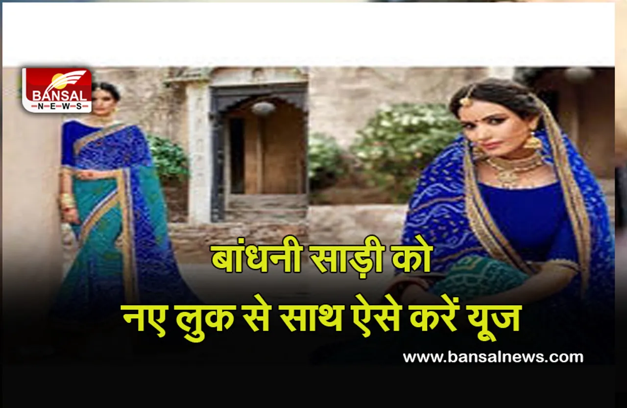 Fashion Hacks in Navratri :  क्या आप भी बांधनी साड़ी पहनकर हो गए हैं बोर! तो इस नवरात्रि इन स्टाइल्स के साथ साड़ी को दें नया लुक
