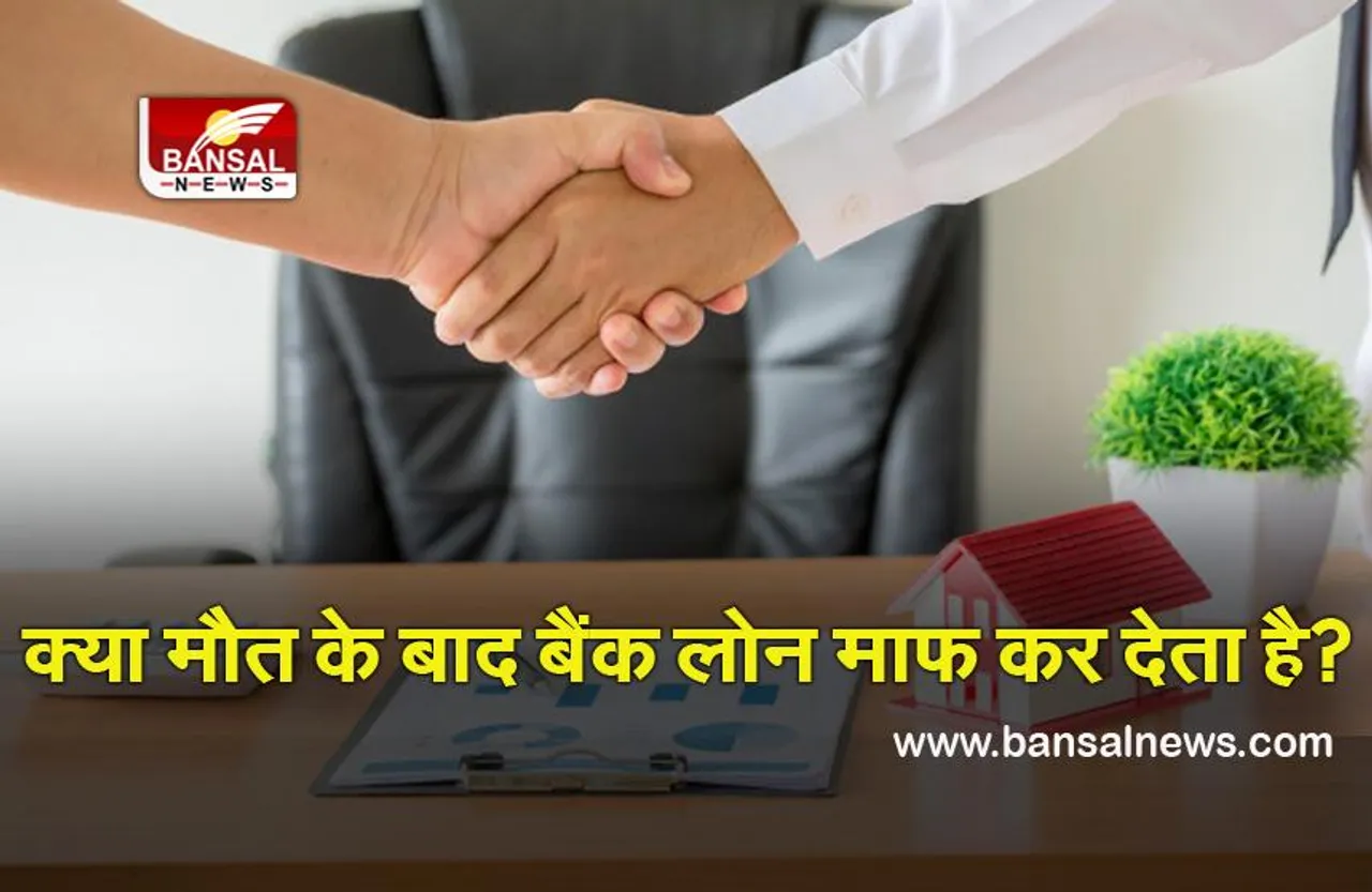 Bank Loan: लोन लेनेवाले व्यक्ति की अगर मौत हो जाए तो क्या बैंक कर्ज माफ कर देता है? जानिए इस सवाल का जवाब