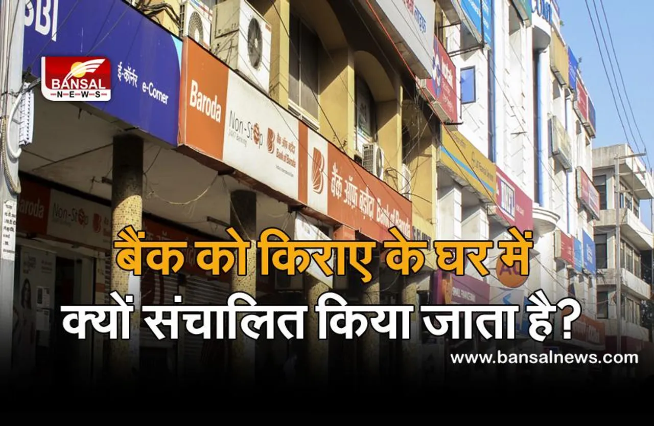 जानना जरूरी है: लोगों को Home Loan देने वाला बैंक,  खुद किराए के मकान में क्यों संचालित होता है?