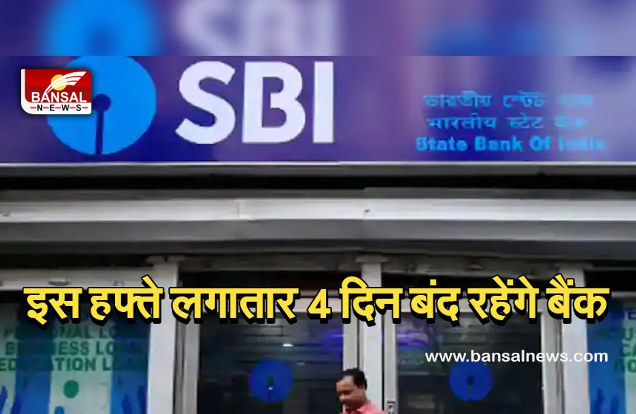 Bank holidays: इस हफ्ते लगातार 4 दिन बंद रहेंगे बैंक, जल्द निपटा लें जरूरी काम