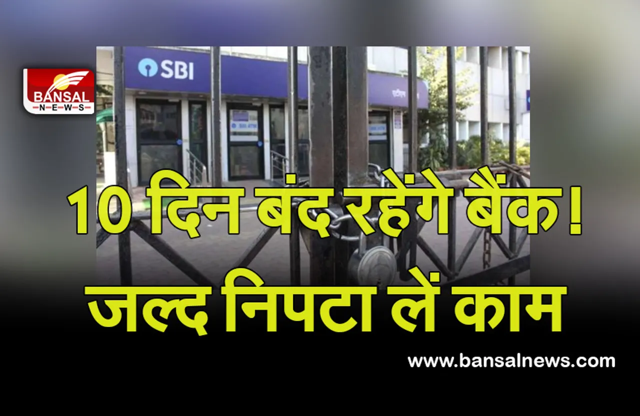 Bank holidays: अगले 10 दिन बैंकों में नहीं होगा काम! यहां देखें छुट्टियों की लिस्ट