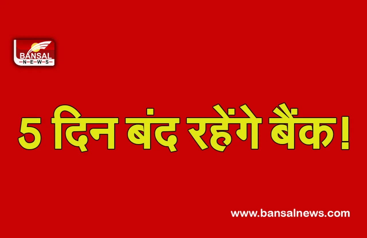Bank holiday: अगले 5 दिन बैंक में बंद रहेगा कामकाज, यहां देखें छुट्टियों की लिस्ट