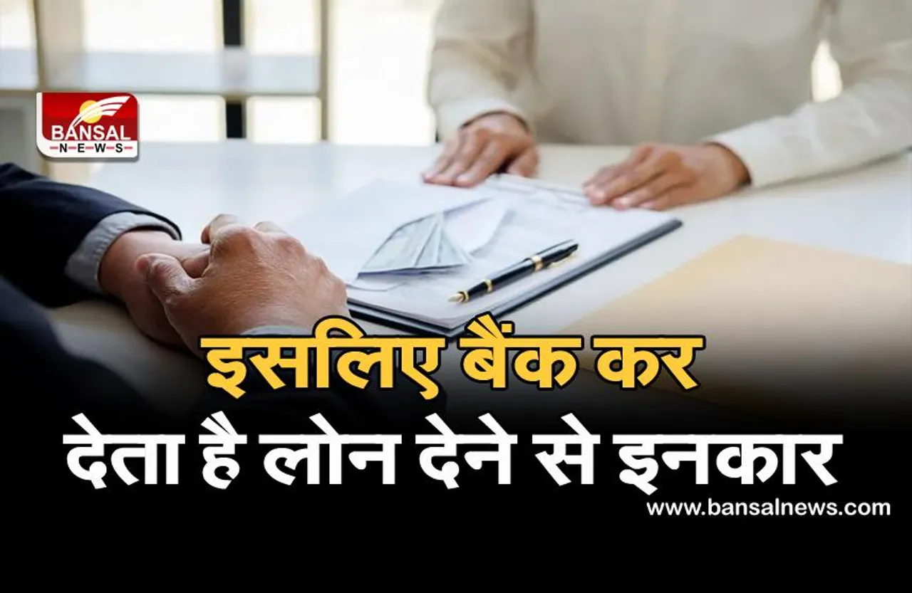 जानना जरूरी है: इस वजह से बैंक आपको लोन देने से इंकार कर देता है, यहां चेक करें अपना क्रेडिट स्कोर
