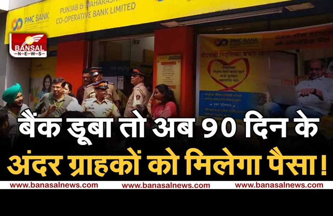 Banking News: अब बैंक डूब भी जाए तो सुरक्षित रहेगा आपका पैसा, केंद्र सरकार करने जा रही है बड़ा बदलाव