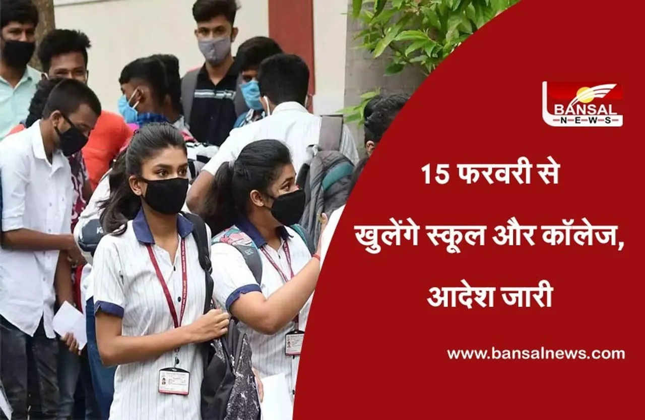 School College Reopen Chhattisgarh : सरकार ने स्कूल और कॉलेज शुरु करने का किया ऐलान,दो चरणों में खोले जाएंगे SCHOOL