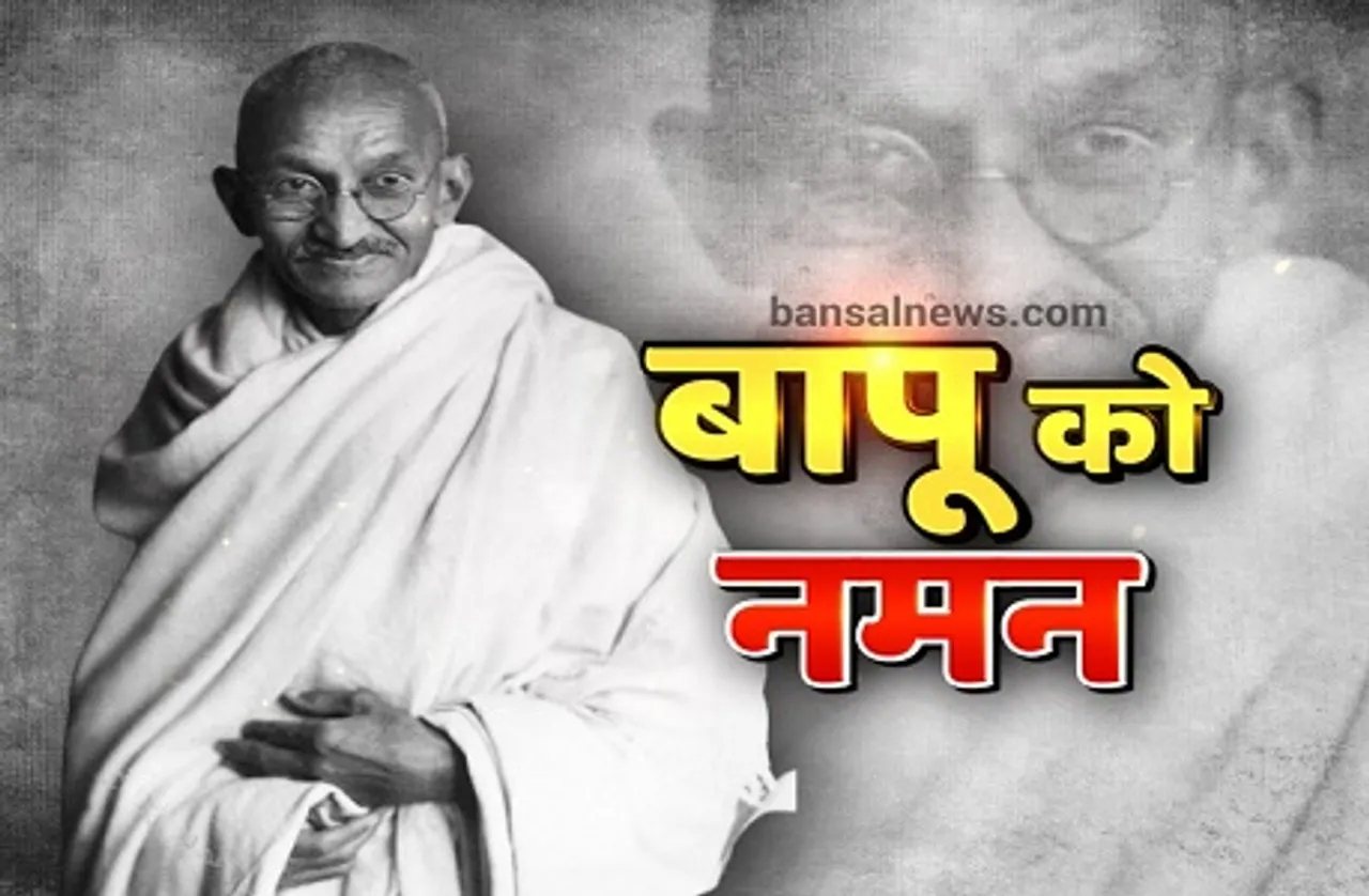 Gandhi Jayanti 2020: गांधी जयंती 2020, पढ़िए महात्मा गांधी के प्रसिद्ध उल्लेख