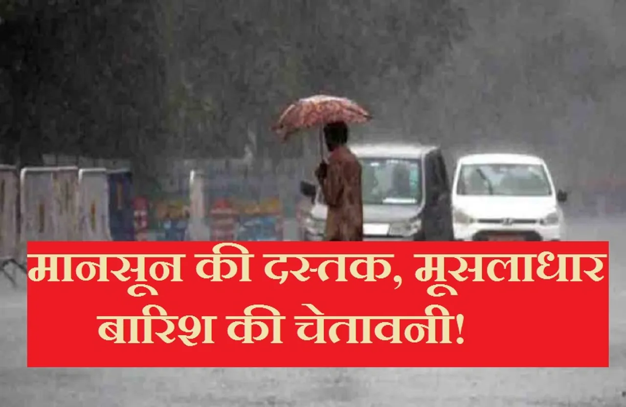 Rain In MP: ब्रेक के बाद फिर लौटा मानसून! इन जिलों में भारी बारिश की चेतावनी