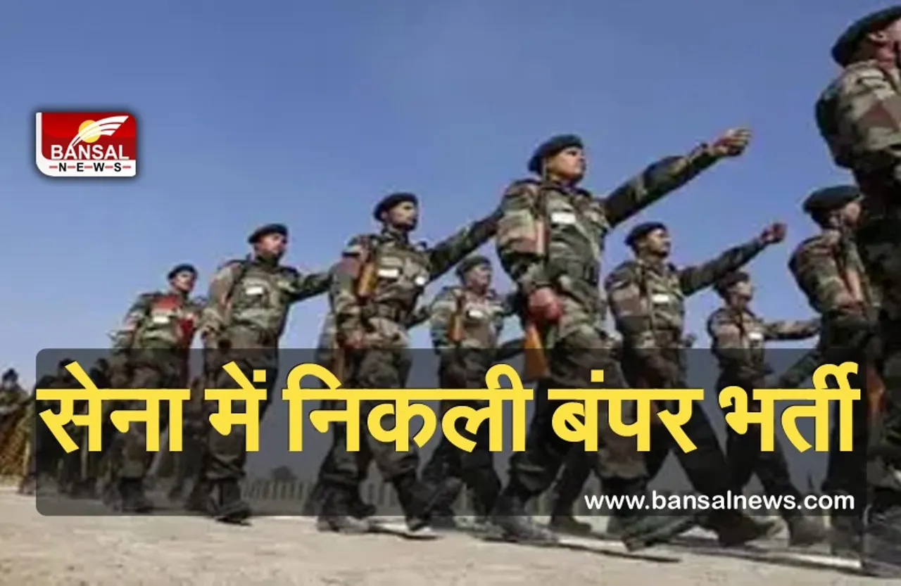 Indian Army Bharti Rally 2021: भारतीय सेना में नौकरी का सुनहरा मौका,जल्द करें आवेदन