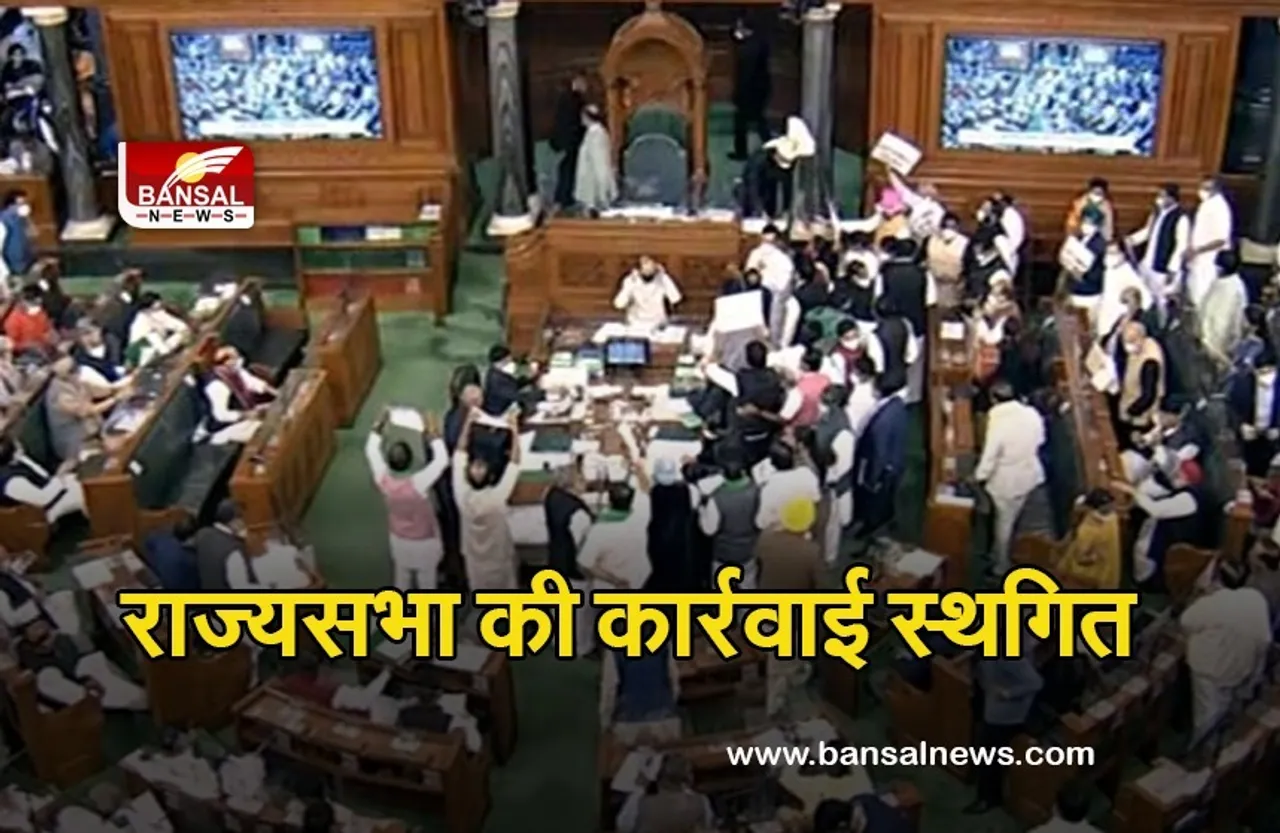 Parliament Winter Session 2021: विपक्ष के हंगामे के बीच राज्यसभा की कार्रवाई भी 2 बजे तक स्थगित