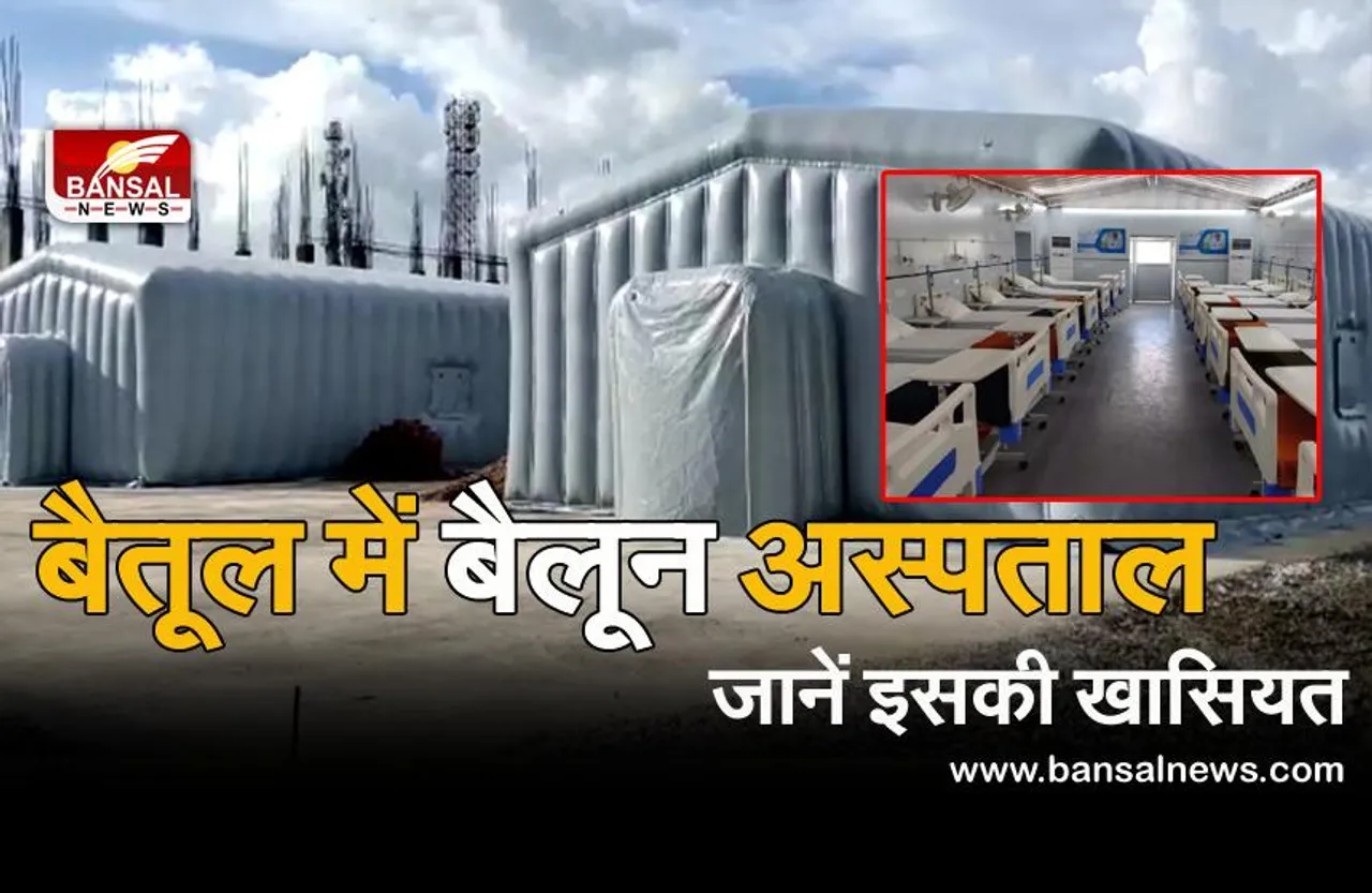 बैतूल में बैलून अस्पताल, जरूरत पड़ने पर कहीं भी मूव किया जा सकता है! जानिए इसकी खासियत