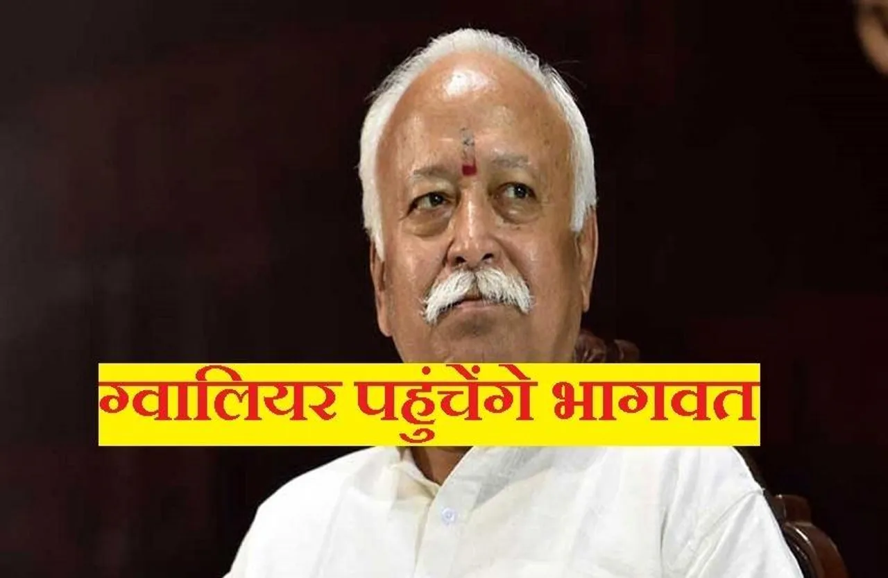 Mohan Bhagwat In MP: शुक्रवार को ग्वालियर पहुंचेंगे आरएसएस मोहन भागवत, घोष शिविर को करेंगे संबोधित