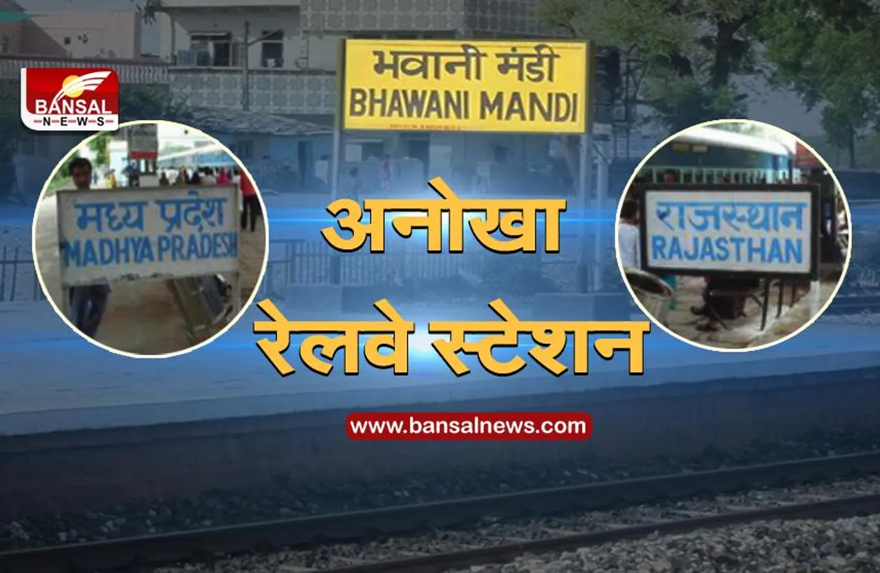 Indian Railways: MP का अनोखा रेलवे स्टेशन, यहां ट्रेन का इंजन एक राज्य में तो गार्ड का डिब्बा दूसरे राज्य में खड़ा होता है