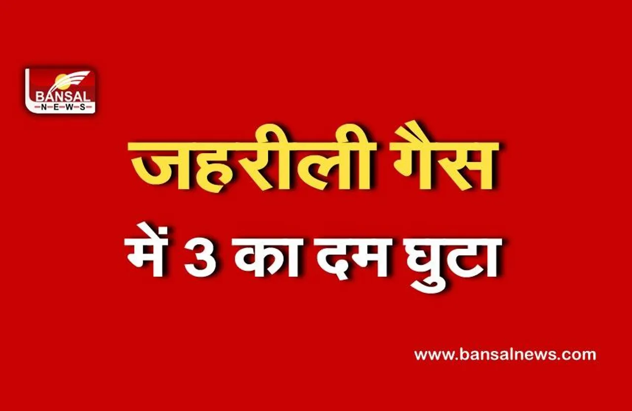 Breaking News: जहरीली गैस के कारण कुंए में घुटा दम, इस वजह से हुआ हादसा