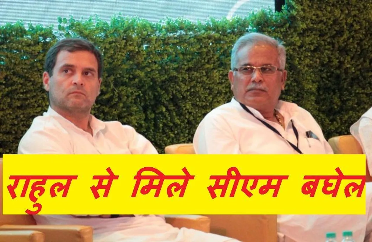CG Politics: छत्तीसगढ़ में आज सुलझ सकता है राजनीतिक विवाद, राहुल के साथ सीएम बघेल की चल रही मीटिंग