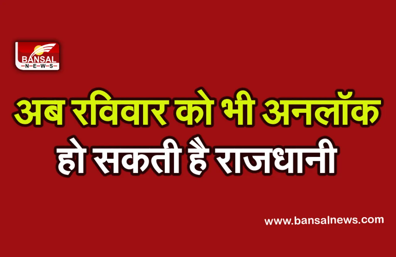 Unlock Bhopal: रविवार को राजधानी हो सकती है अनलॉक, जिम, रेस्टोरेंट और मॉल पर भी बनेगी सहमति!