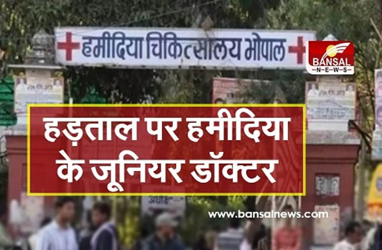 भोपाल: आज हड़ताल पर रहेंगे हमीदिया के जूनियर डॉक्टर, कॉलेज-अस्पताल में सफाई और सुरक्षा व्यवस्था की मांग