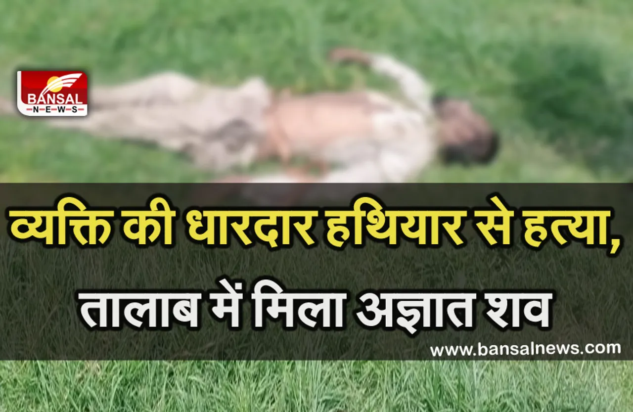 Bhopal Murder Case : व्यक्ति की धारदार हथियार से हत्या, सेंट्रल जेल के सामने बने तालाब में मिला अज्ञात शव