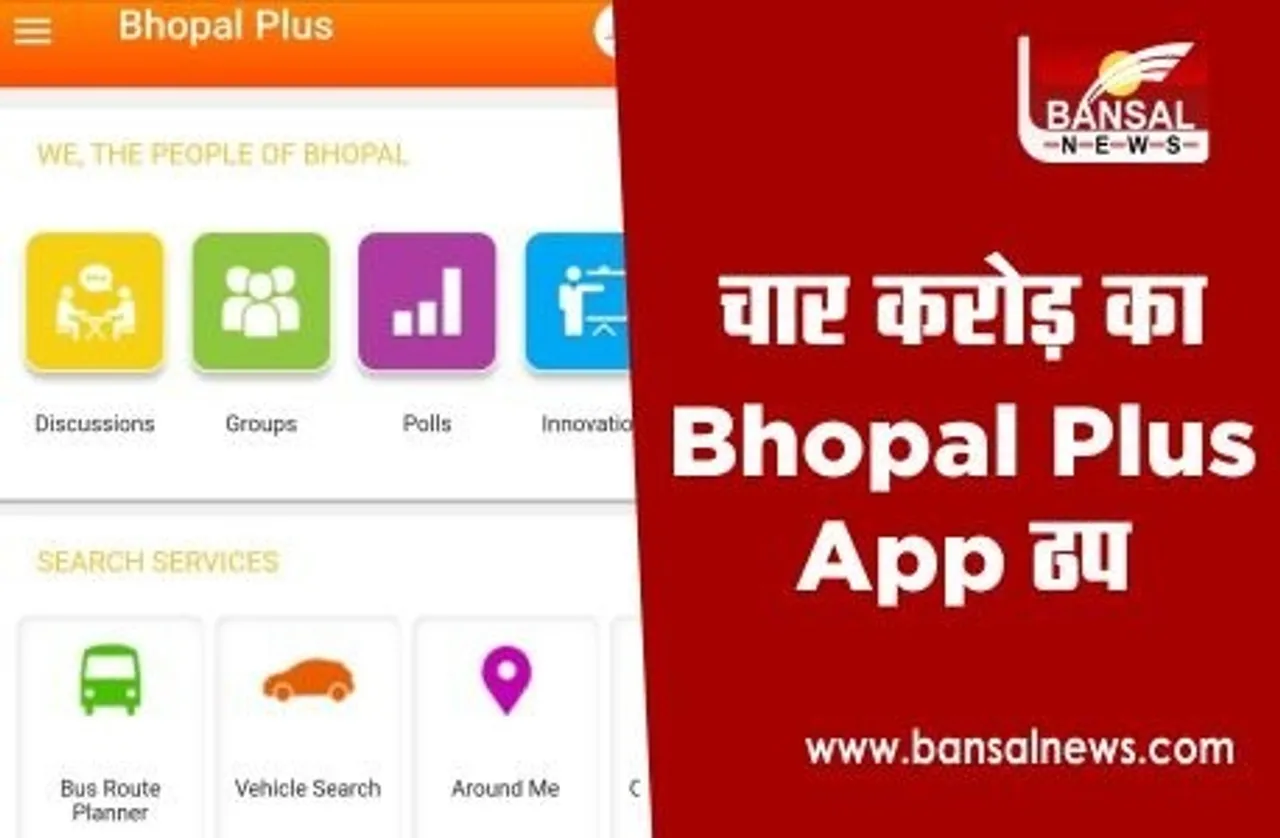 Bhopal Plus App News: फिर ठप हुआ 4 करोड़ की लागत से तैयार भोपाल प्लस एप, लोगों को हो रही परेशानी