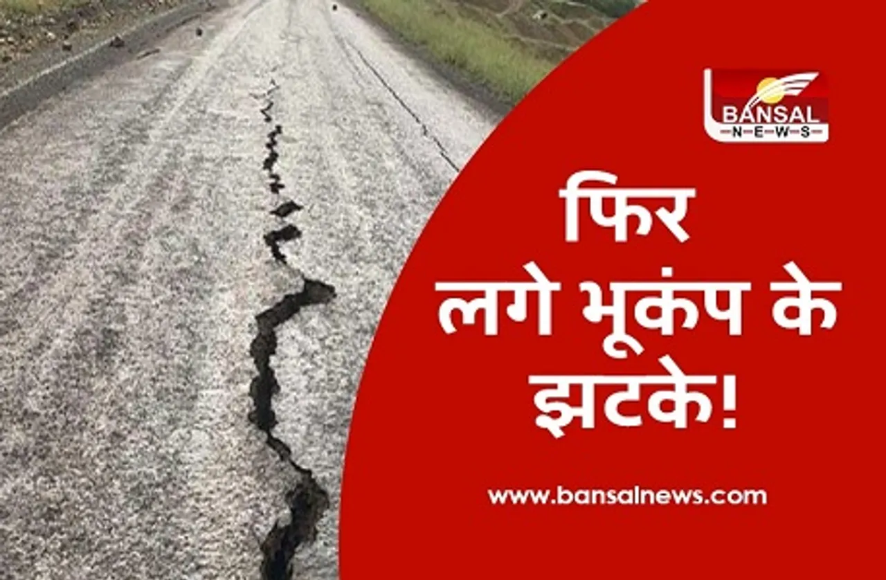 Earthquake In Assam:हफ्ते के पहले दिन ही असम में महसूस किए गए भूकंप के झटके,3.0 मापी गई तीव्रता
