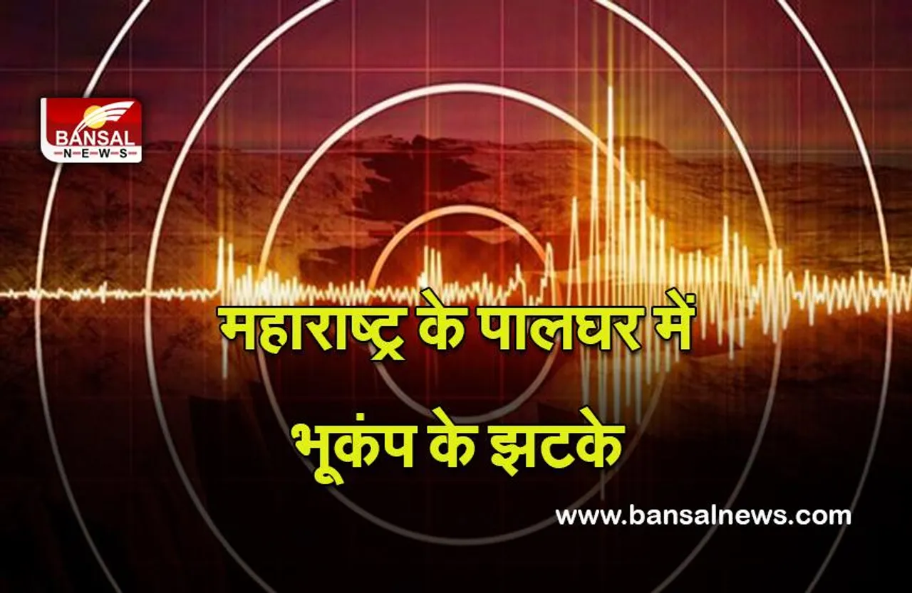 Maharashtra Earthquake : महाराष्ट्र के पालघर में भूकंप के हल्के झटके, कोई हताहत नहीं