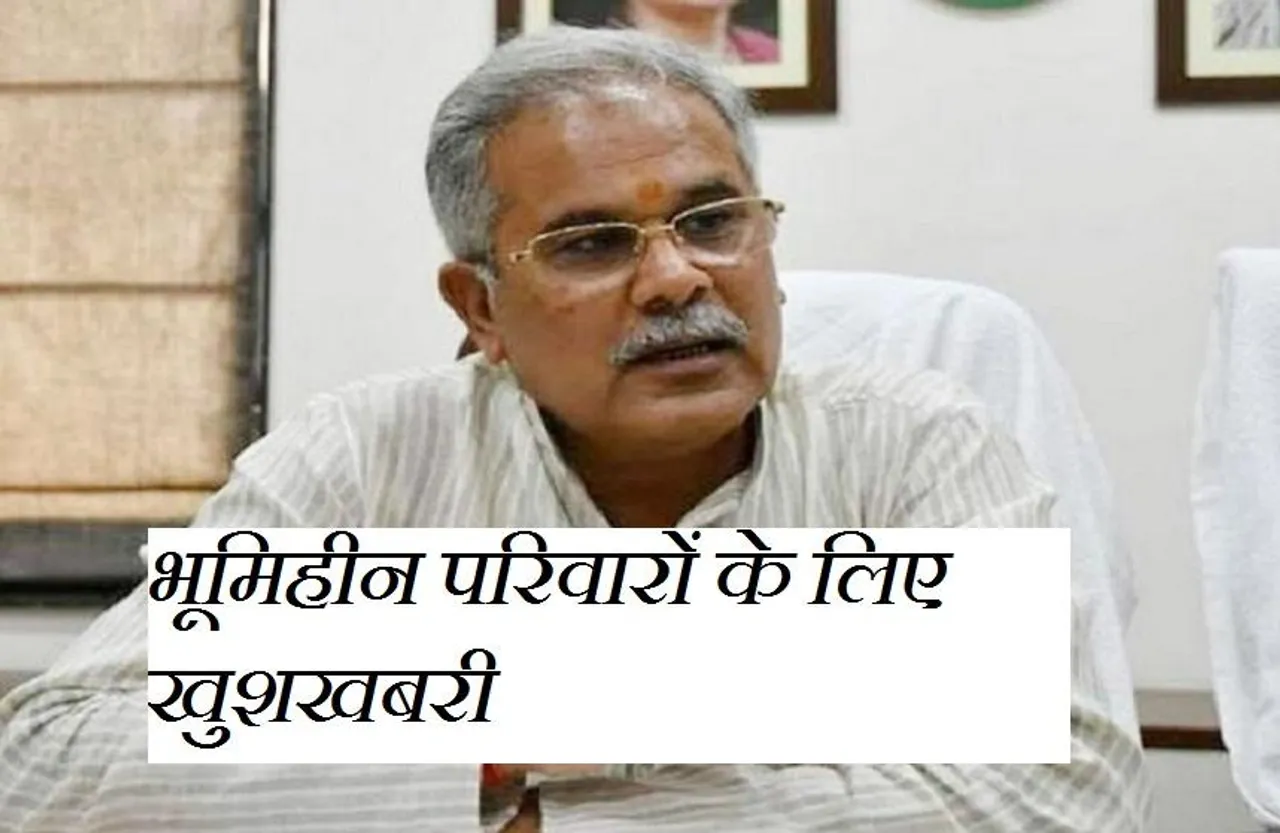 CG NEWS: भूमिहीन परिवारों पर सरकार की मेहरबानी, हर साल मिलेगी इतने हजार रुपए की मदद