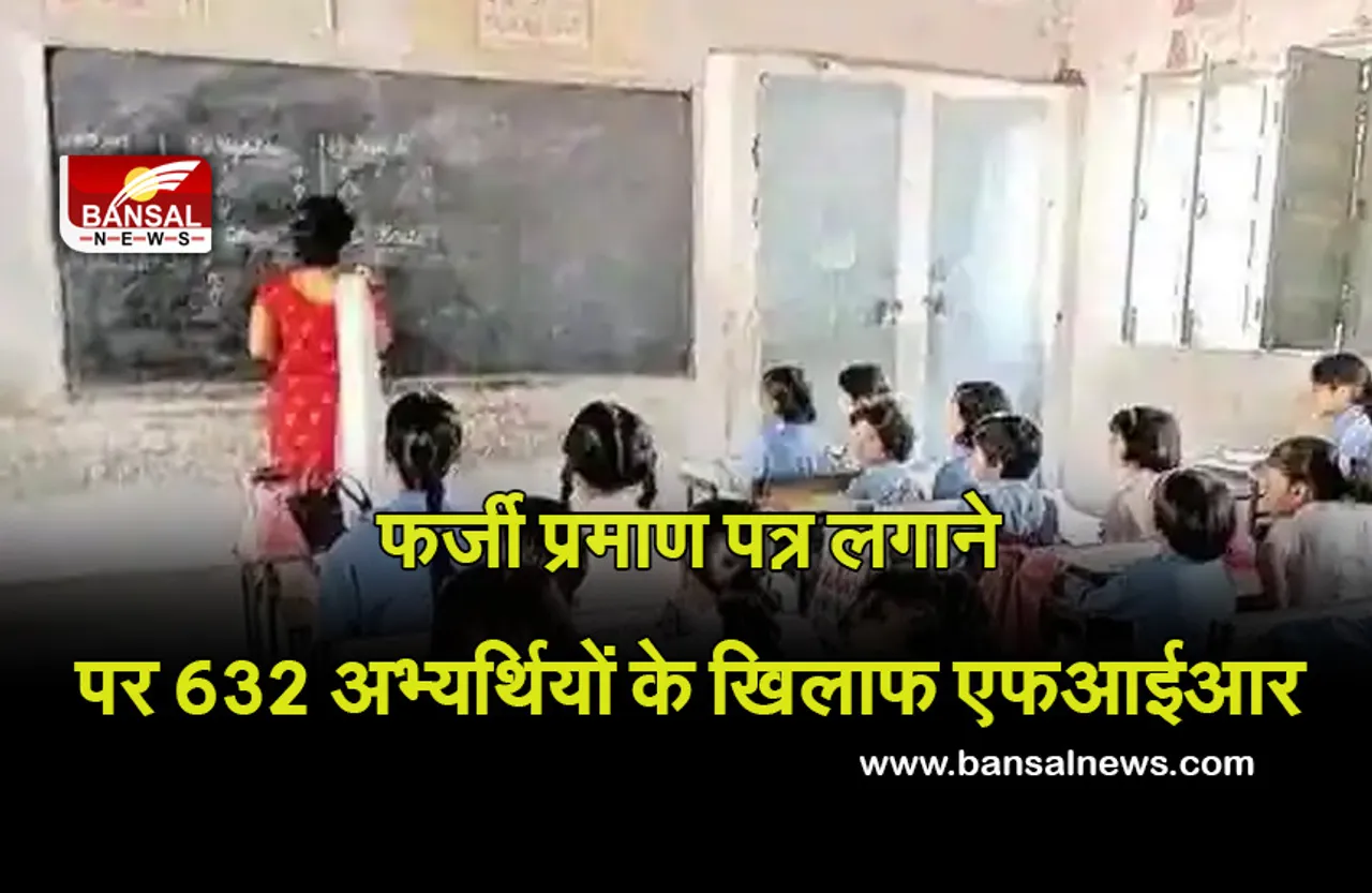 Bihar teacher recruitment : 632 फर्जी शिक्षक जा सकते हैं जेल! फर्जी प्रमाण पत्र लगाने पर एफआईआर