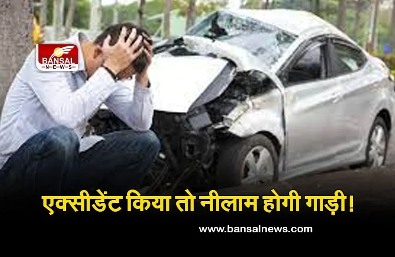 Bihar News : सावधान! गाड़ी का नहीं है बीमा, एक्सीडेंट ​हुआ तो नीलाम होगा वाहन