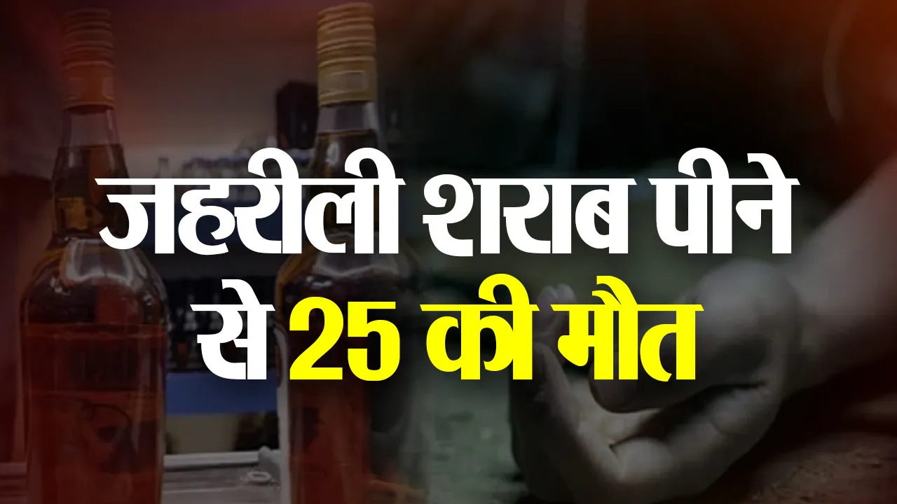 Bihar News : दीपावली पर जहरीली शराब ने किया घरों में अंधेरा, 25 की मौत, अब तक 90