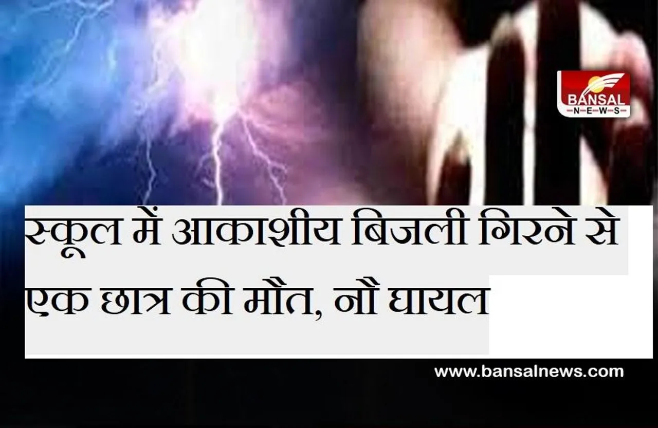 CG News: बिलासपुर जिले के स्कूल में आकाशीय बिजली गिरने से एक छात्र की मौत, नौ बच्चे घायल