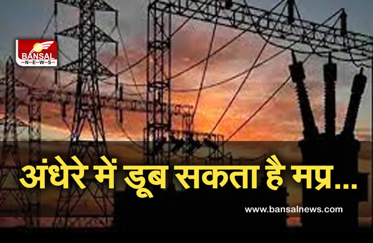 Bijali Vibhag Strike: प्रदेश में गहरा रहा बिजली संकट, हड़ताल पर गए कर्मचारी, फोन भी किया बंद
