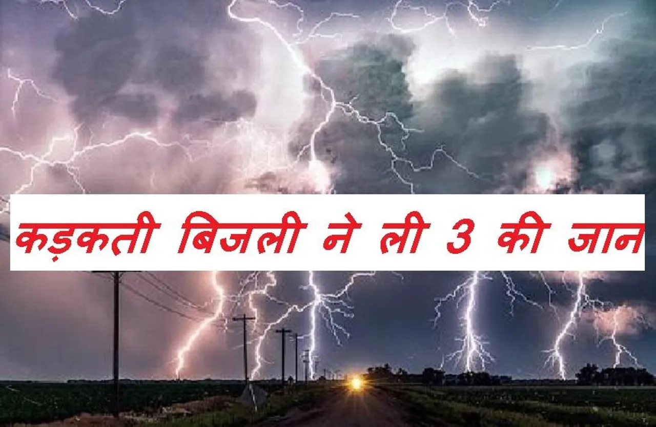 Breaking News: जबलपुर में काल बनकर गिरी बिजली, बाप-बेटी समेत 3 जिंदा जले, 6 बुरी तरह झुलसे