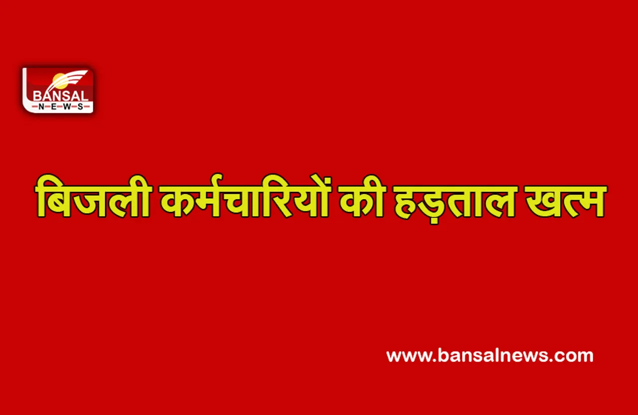 Bijali Hadtaal: दीवाली पर जगमग रहेगा प्रदेश, बिजली कर्मचारियों ने हड़ताल वापस ली, काम पर लौटे