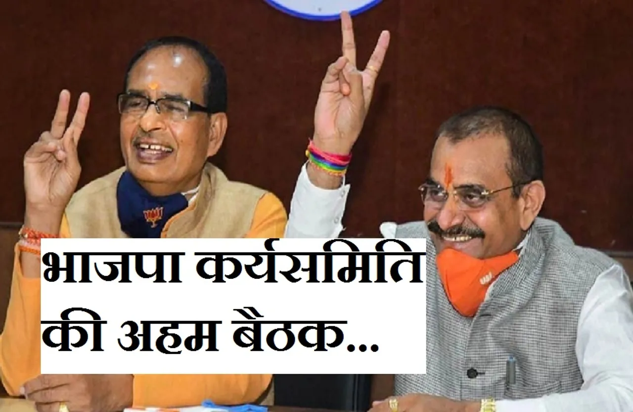 Breaking News: तीन साल बाद इस तारीख को होगी भाजपा की प्रदेश कार्यसमिती की बैठक, नड्डा करेंगे संबोधित