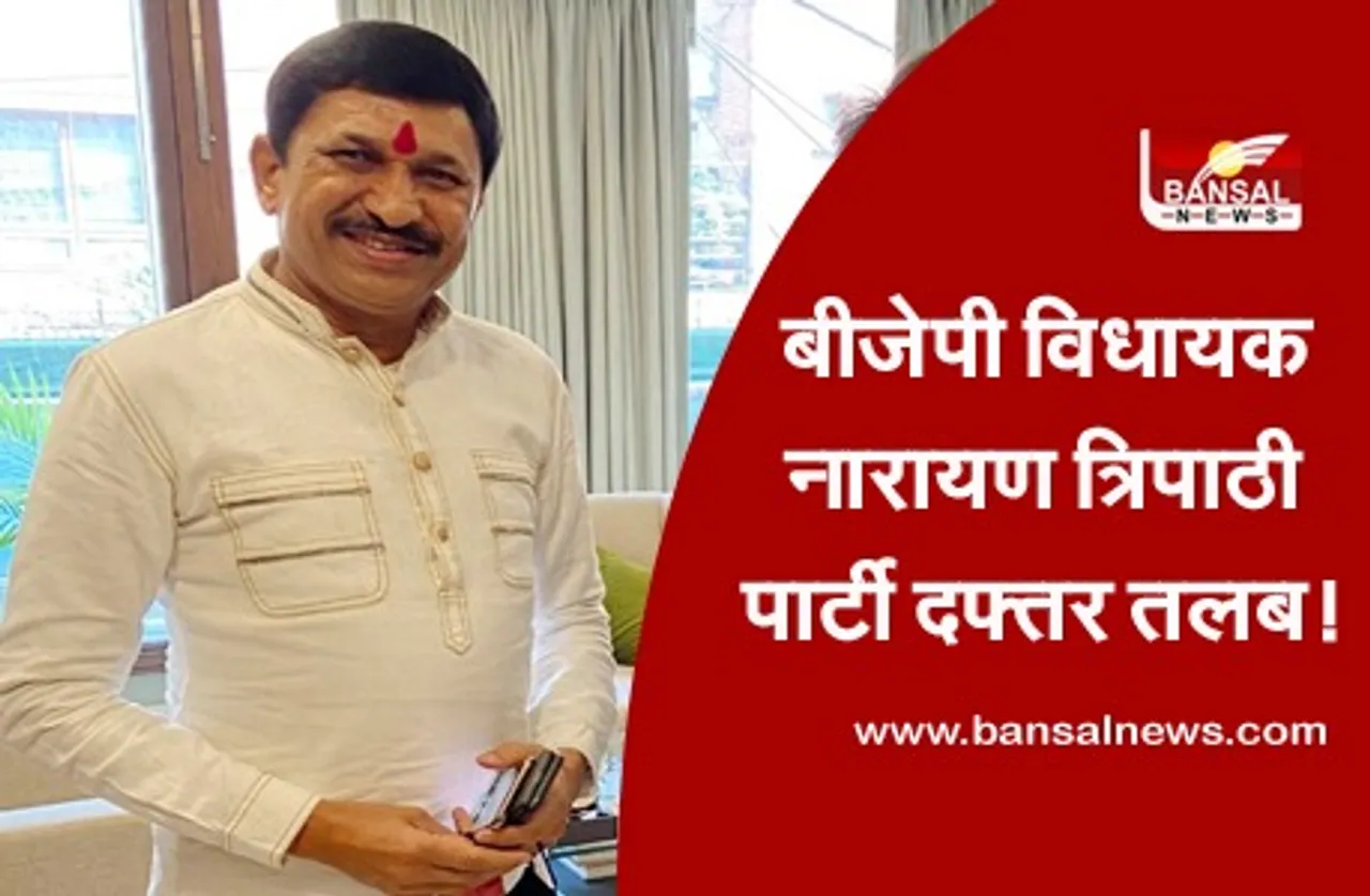 BJP MLA Narayan Tripathi : विधायक नारायण त्रिपाठी से पार्टी के वरिष्ठ नेता नाराज, बुलाए गए भाजपा प्रदेश कार्यालय