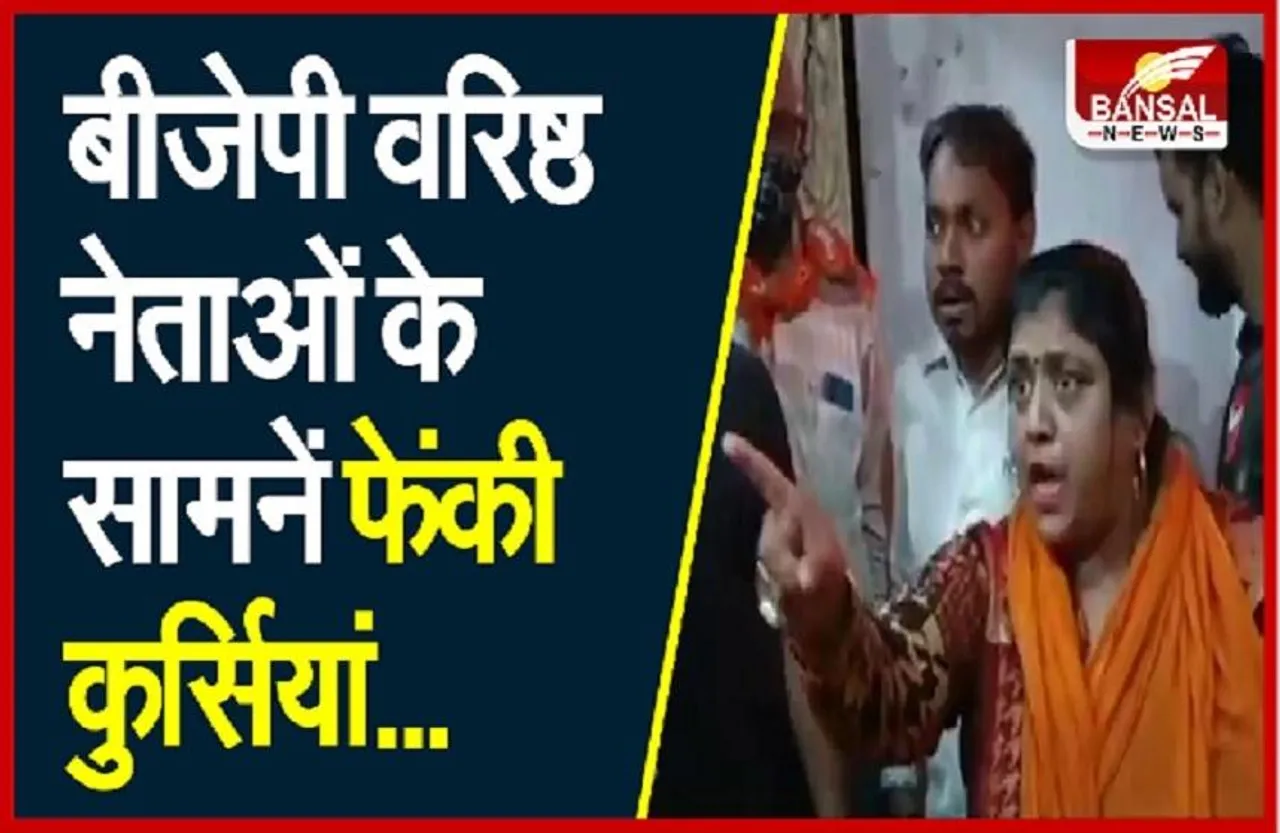 CG Politics: बीजेपी में बगावत के सुर ! नेताओं के सामनें फेंकी कुर्सियां