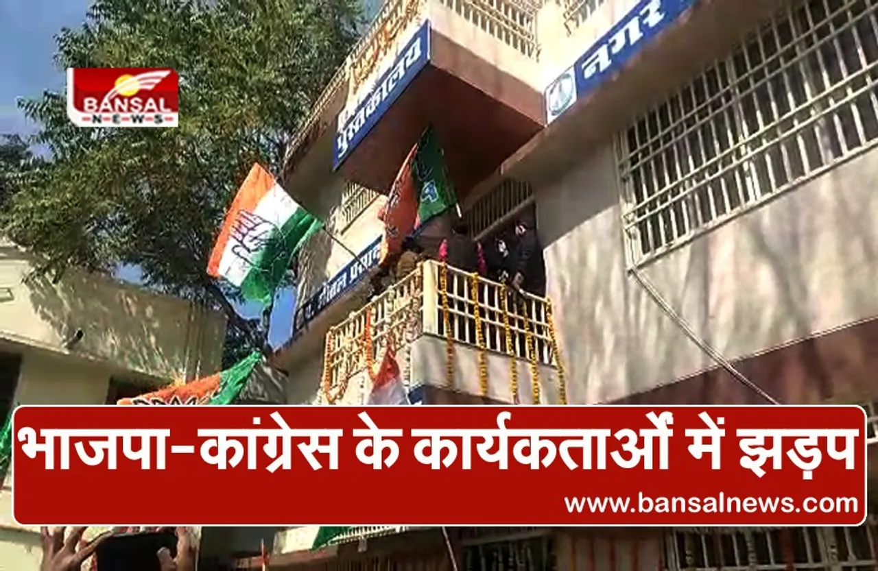 Bhopal: विमोचन कार्यक्रम के दौरान आपस में भिड़े भाजपा-कांग्रेस के कार्यकर्ता, पुलिस ने संभाला मोर्चा