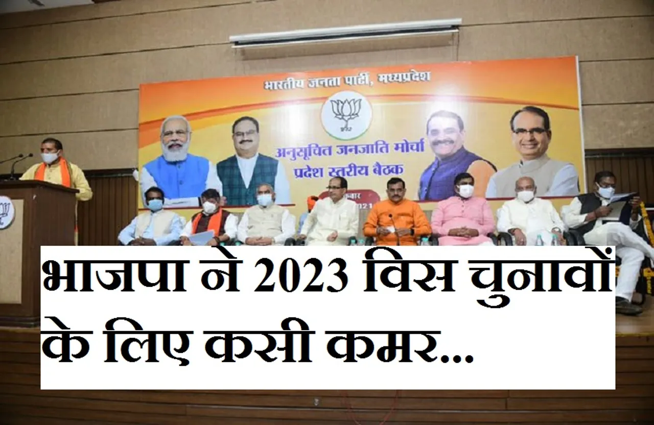 MP Politics: भाजपा ने मिशन 2023 की तैयारियां कीं तेज, बैठकों के बाद अब तैयार होगी यह खास टीम