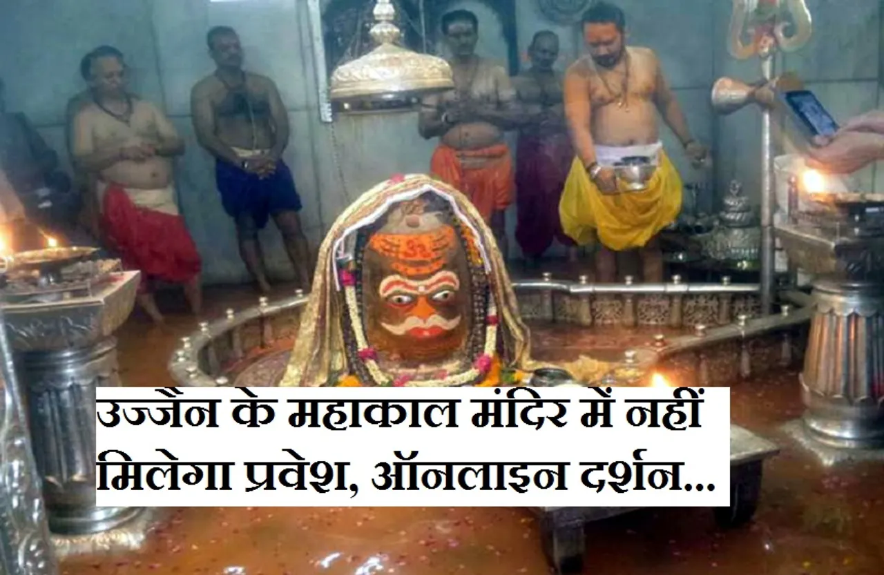 Ujjain: अनलॉक के बाद भी नहीं कर पाएंगे बाबा महाकाल के दर्शन, ऑनलाइन की चल रही तैयारी...