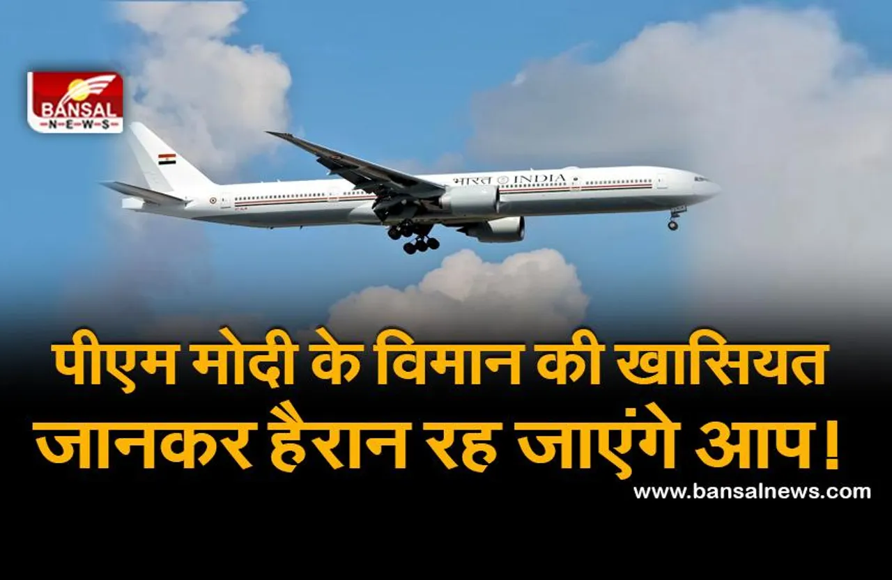 हवा में ही मिसाइल को नष्ट कर देता है पीएम मोदी का विमान, जानिए क्या है 'बोइंग-777' की खासियत