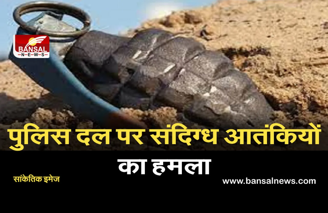 Breaking News: जम्मू-कश्मीर में संदिग्ध आतंकवादियों ने किया ग्रेनेड से हमला, निशाने से चूका...