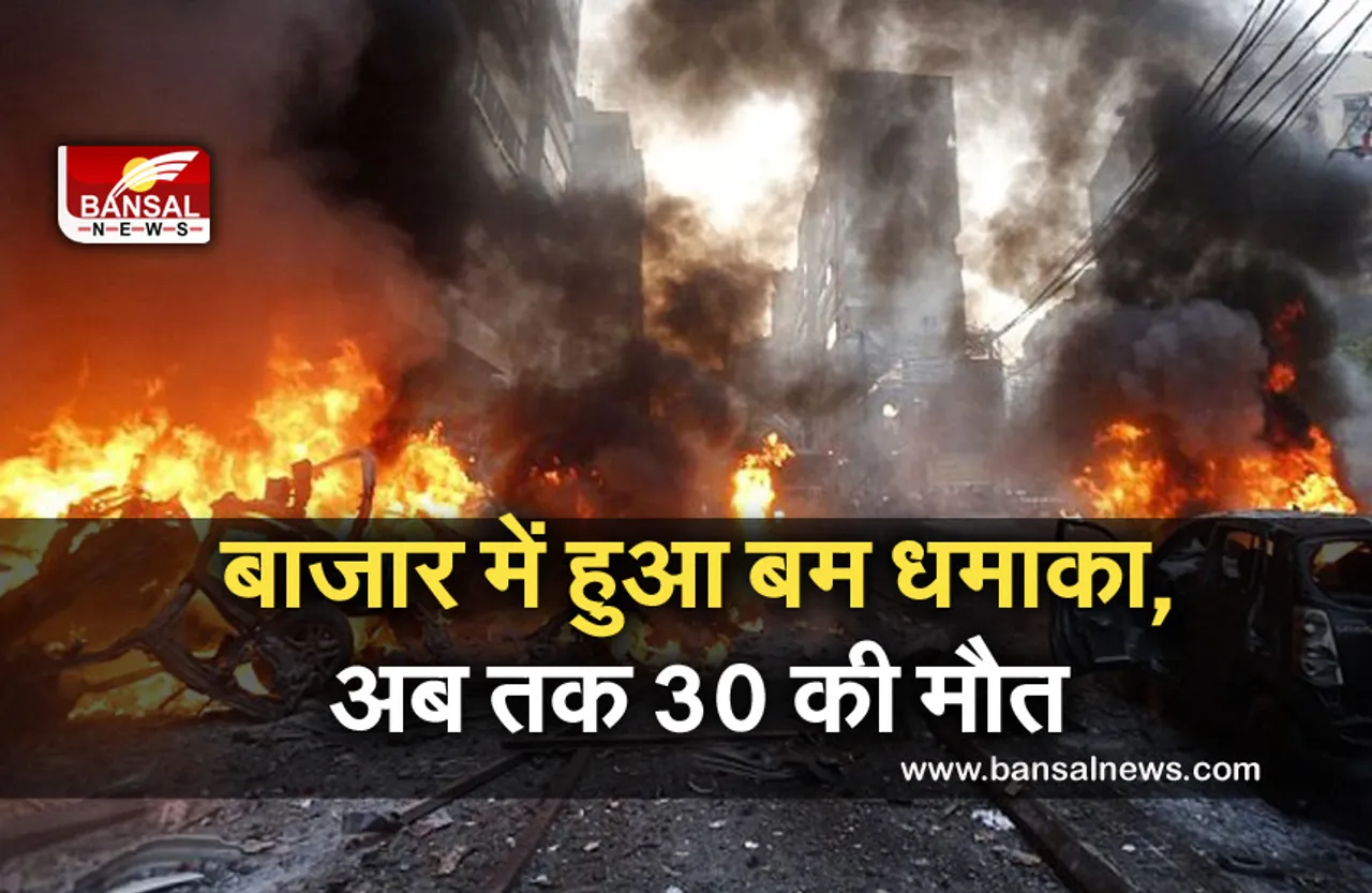Bomb Attack: ईद से पहले भरे बाजार में हुआ बम धमाका, अब तक 30 लोगों की मौत, कई लोग घायल