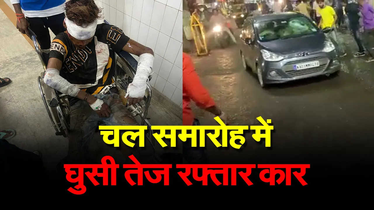 Bajariya Julus News: तेज रफ्तार कार ने भीड़ को मारी टक्कर, फिर गाड़ी को तेजी से किया रिवर्स