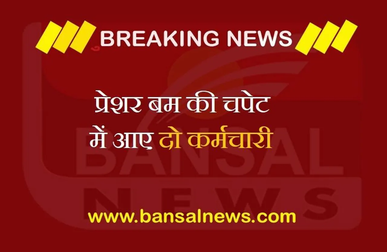 CG News: नक्सल प्रभावित जिले में प्रेशर बम से धमाका, दो कर्मचारी घायल