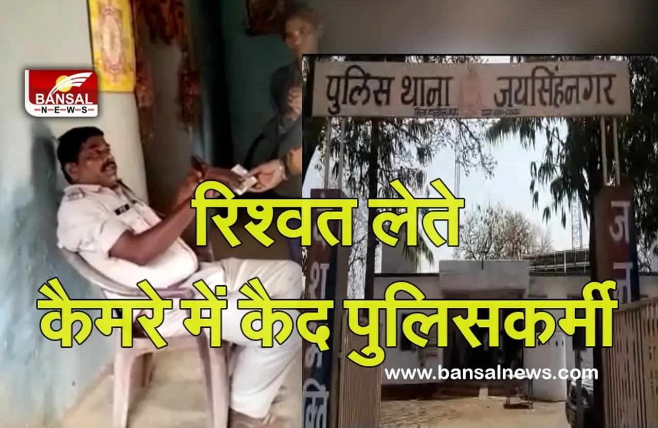 Video Viral: रिश्वत लेते उपनिरीक्षक का वीडियो वायरल, हड़कंप के बाद निलंबित, टीआई भी लाइन अटैच