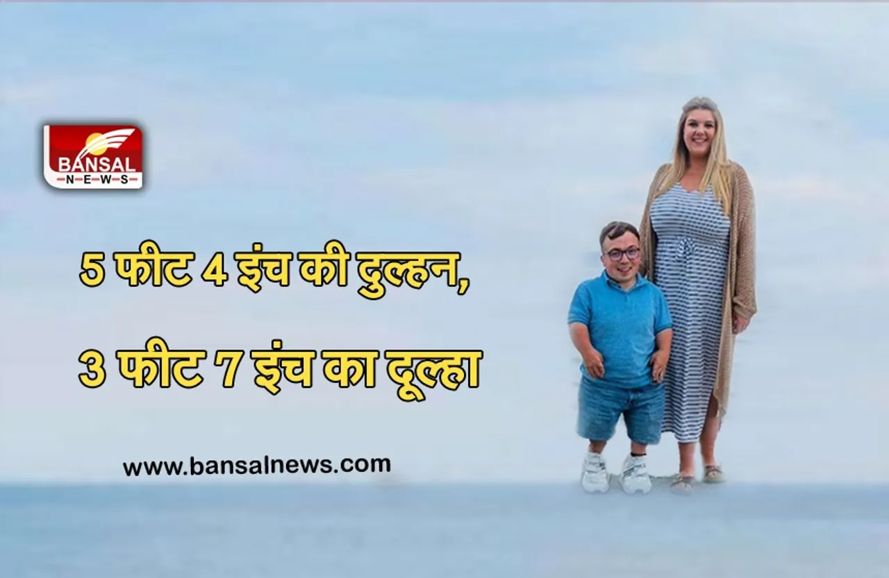 World Records: 5 फीट 4 इंच की दुल्हन ने 3 फीट 7 इंच के दूल्हे से रचाई शादी, दोनों की लंबाई में अंतर का बना वर्ल्ड रिकॉर्ड