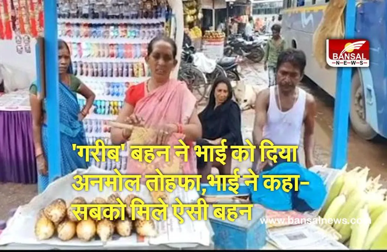 रक्षाबंधन: भुट्टा बेचने वाली बहन ने भाई को दिया ऐसा तोहफा जिंदगी बनीं खास