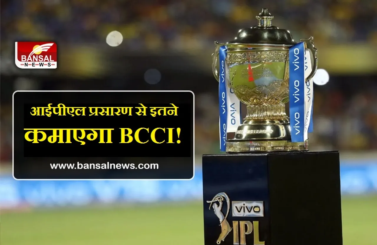 IPL Broadcasting Rights: आईपीएल से मालामाल होगा बीसीसीआई! प्रसारण अधिकारों से होगी इतने डॉलर की कमाई