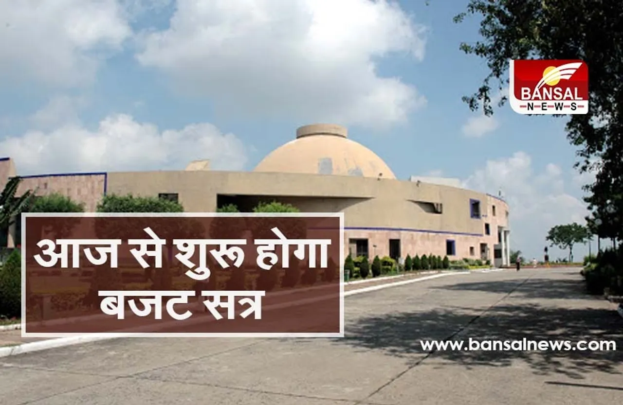 MP Vidhan Sabha Satra: आज से शुरू हो रहा बजट सत्र, अध्यक्ष और उपाध्यक्ष का होगा चुनाव, पीसी शर्मा साइकिल से जाएंगे विधानसभा