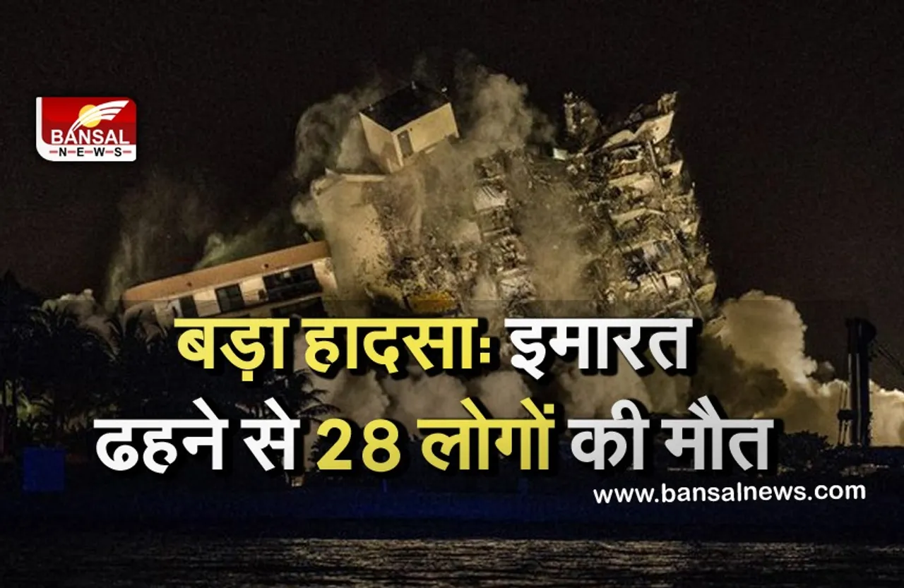 Building Collapsed: इमारत ढहने से अब तक 28 लोगों की मौत, 117 को बचाने का रेस्क्यू ऑपरेशन जारी