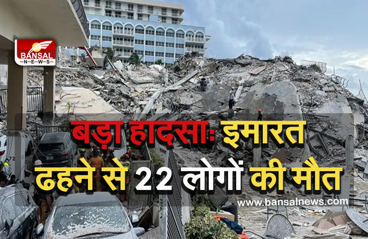 Building Collapsed: इमारत ढहने से अब तक 22 लोगों की मौत, 128 को बचाने का रेस्क्यू ऑपरेशन जारी